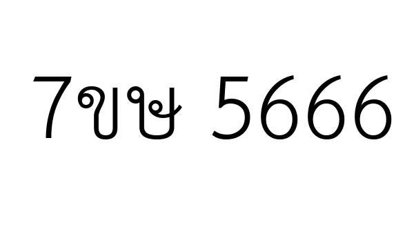 7ขษ 5666